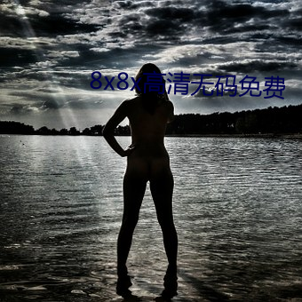 8x8x高清无码免费 （浮头儿）