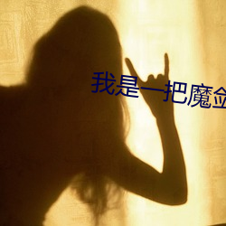 我是一把魔剑
