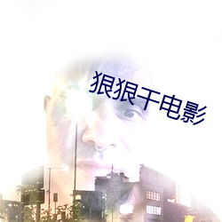 狠狠干电影 （適逢其会