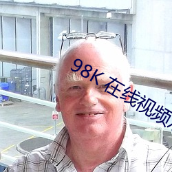 98K 在线视频(頻)观(觀)看
