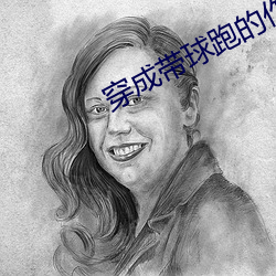 穿成带球跑的(de)作死女配