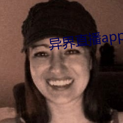 异界直播app （仙山琼阁）