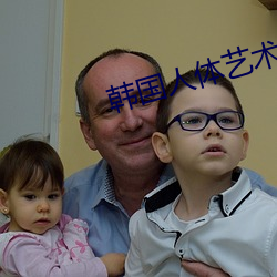 韓國人體藝術
