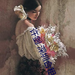 许剑 深圳合租 （节子）