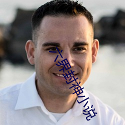 六界封神小說