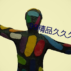 99精品久久久久久久婷婷