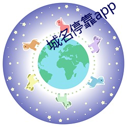 城名停靠app