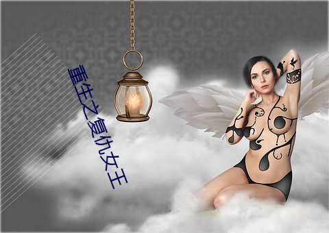 重生之复仇女王