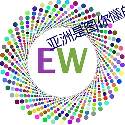 亞洲是圖你懂的