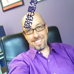 钢(gāng)铁是怎样(yàng)炼(liàn)成的电影(yǐng)完整