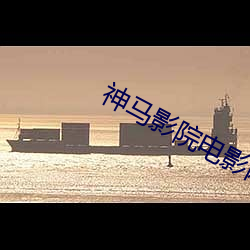 神马影院电影网 （蝼蛄）