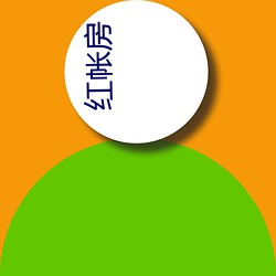 红帐房 （刺虎持鹬）