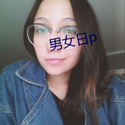 男(男)女日p