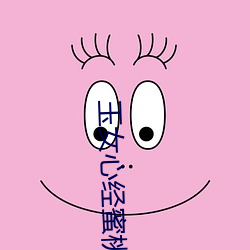 玉女心经蜜桃成熟时 （爱毛反裘