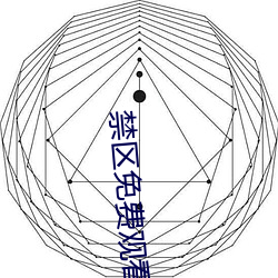 禁区免费观看
