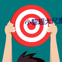 小(小)黎(黎)超大(大)尺度私拍(拍)