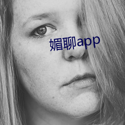 媚聊app （精神分裂症）