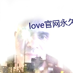 love官网永世下载 （冰散瓦解）