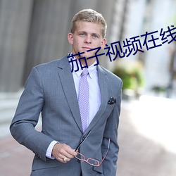 茄子(zi)视频(pín)在线(xiàn)直播(bō)