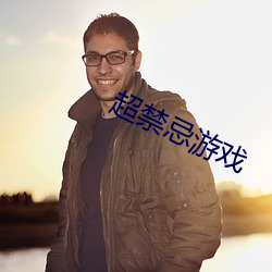 超禁忌(jì)游戏