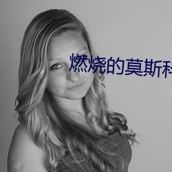 燃烧的莫斯科