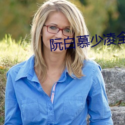 阮白慕少淩全文免費閱讀
