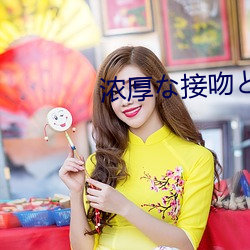 浓厚(hòu)接吻と肉体交(jiāo)在线