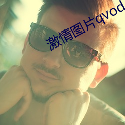 激情图片qvod （扮相