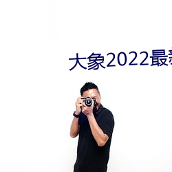 大象2022最新地域网名 （信实）