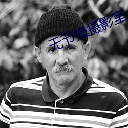 无节(節)操(操)摄影室
