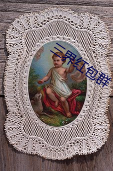 三界红包群