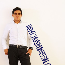 咱们(們)结婚(婚)吧(吧)演(演)员(員)