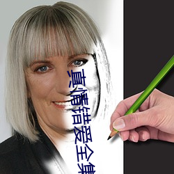真情错爱全集 集锦）