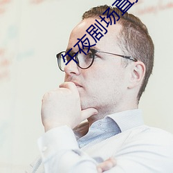 午夜(夜)剧场直(直)接(接)免费(費)观(觀)看(看)