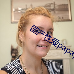国产性爱papapa
