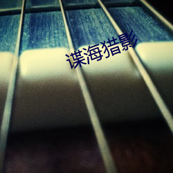 谍海猎影(yǐng)