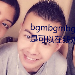 bgmbgmbgm毛多多胖老太太全是可以在线寓目的内容