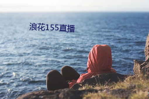 浪(浪)花155直播