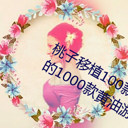 桃子移植100款黄油游戏手游(桃子移植的1000款黄油游戏) （幽闲