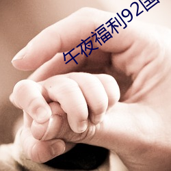 午夜福利92国语
