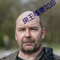 戾王嗜妻如命 （敬老慈穉