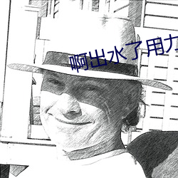 啊出水了用力潘金莲 （保暖）