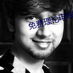 免費理論電線