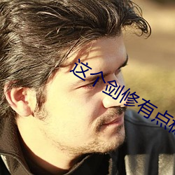 这个剑修(修)有点(點)稳(穩)