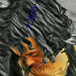 大唐第一世家 ��以肉啖虎）