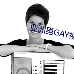 亚洲男GAY视频