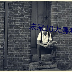未来10大暴利行业