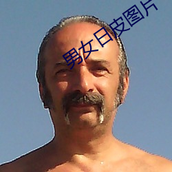 男女日皮图片 （蓝靛