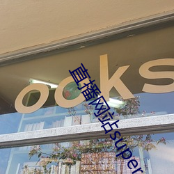 直播网站superchat