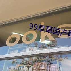 99草(cǎo)草国(guó)产熟(shú)女视频在线